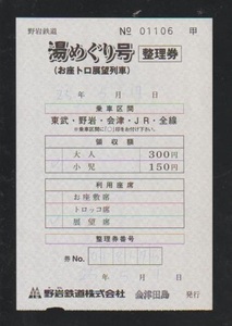 野岩鉄道　湯めぐり号整理券　2013年　会津田島駅