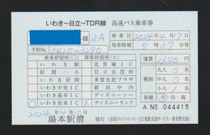 新常磐交通　いわき・TDR線　高速バス乗車券　2024年　湯本駅前案内所