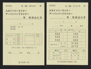 東武鉄道　スカイツリーライナー号特急券　2020年　春日部乗務管区+浅草駅