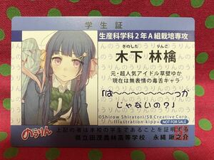 PC-102★のうりん/木下林檎★学生用カード★非売品★