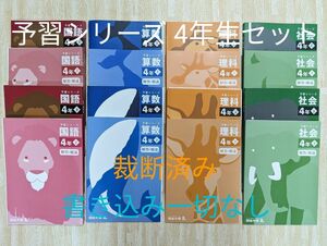 四谷大塚　予習シリーズ　4年各教科上下セット　裁断済み　書き込み一切無し