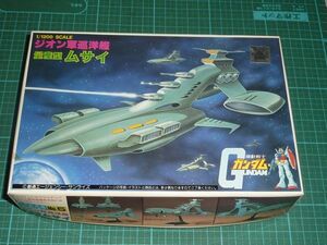 1/1200　量産型ムサイ　ジオン軍巡洋艦 　バンダイ　機動戦士ガンダム ベストメカコレクションNo.5　旧キット