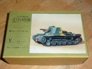 1/35　日本陸軍　一式10cm自走砲 改造セット（ホニⅡ）　イエローキャット Yellow cat