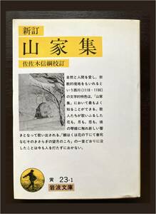 岩波文庫 新訂 山家集 佐佐木信綱校訂 岩波書店