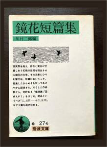 岩波文庫 鏡花短篇集 川村二郎編 岩波書店