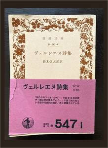 岩波文庫 ヴェルレエヌ詩集 鈴木信太郎訳 岩波書店