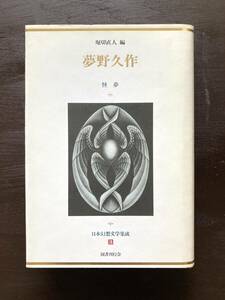 日本幻想文学集成　３ （日本幻想文学集成　　　３） 堀切　直人　編