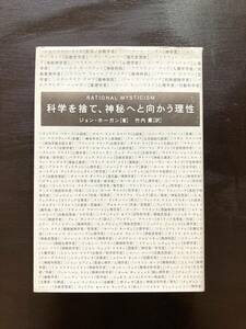 科学を捨て、神秘へと向かう理性 ジョン・ホーガン 竹内薫訳 徳間書店