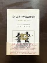 若い読者のための世界史 原始から現代まで エルンスト.H.ゴンブリッチ 中山典夫訳 中央公論美術出版_画像1