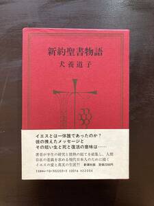 新約聖書物語 犬養道子／〔著〕