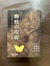 蜘蛛の呪縛 ホーソーンとその親族 グロリア.C.アーリッヒ 開文社出版_画像1