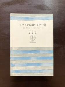 プラトンに関する十一章 （筑摩叢書　３２６） アラン／著　森進一／訳