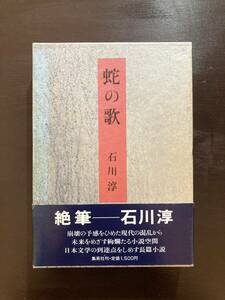 蛇の歌 石川淳 集英社