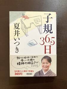 朝日文庫 子規365日 夏井いつき 朝日新聞社