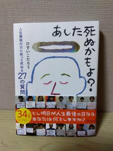 即決\850　あした死ぬかもよ？　人生最後の日に笑って死ねる２７の質問 ひすいこたろう／〔著〕