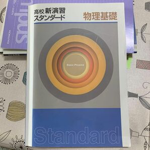 高校新演習スタンダード　物理基礎