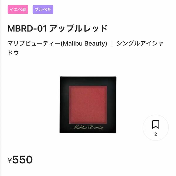 マリブビューティー シングルアイシャドウ レッドコレクション 1.6g MBRD-01 （アップルレッド）