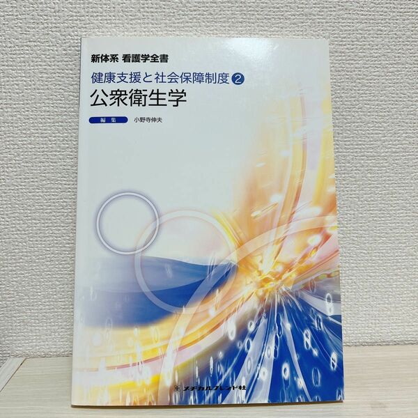 公衆衛生学　第３版 （新体系看護学全書　健康支援と社会保障　２） 小野寺　伸夫　著