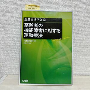 高齢者の機能障害に対する運動療法　運動療法学各論 市橋則明／編集