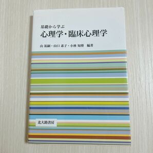 基礎から学ぶ心理学・臨床心理学 山祐嗣／編著　山口素子／編著　小林知博／編著