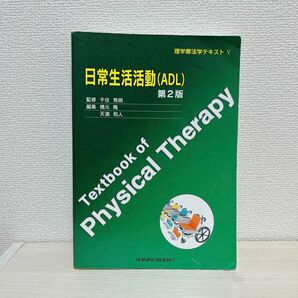 日常生活活動（ＡＤＬ）　第２版 （理学療法学テキスト　　　５） 千住　秀明　監修