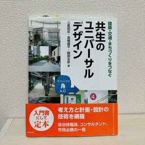 建築・交通・まちづくりをつなぐ共生のユニバーサルデザイン （建築・交通・まちづくりをつなぐ） 三星昭宏／著　高橋儀平／著　磯部友彦