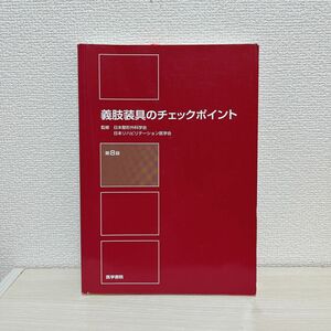 義肢装具のチェックポイント （第８版） 日本整形外科学会／監修　日本リハビリテーション医学会／監修