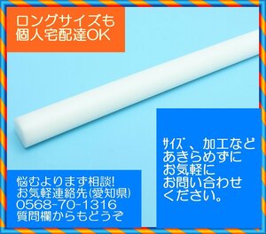 ジュラコン 丸棒 白100x450 (Φmmx長さmm)