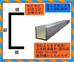 アルミ コの字チャンネル 8x150x75x1280(肉厚x縦x横x長さ㍉)