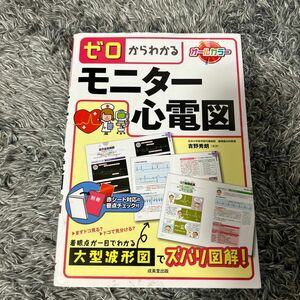 ゼロからわかるモニター心電図