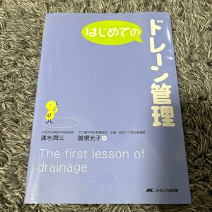 はじめてのドレーン管理 （はじめてのシリーズ） 清水潤三／著　曽根光子／著