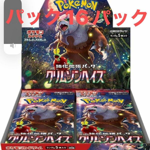 バラパック！ポケモンカードゲーム スカーレット＆バイオレット 強化拡張パック クリムゾンヘイズ （16パック入り)