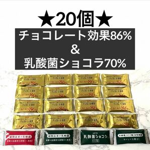 ・★20個★【明治 チョコレート効果86%/16個】＆【ロッテ 乳酸菌ショコラ70%/4個】カカオ ポリフェノール チョコレート