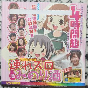 河原みのりの連れスロみのり酒　DVD 漫画パチスロパニック7　３月号増刊　河原みのり　パチスロ