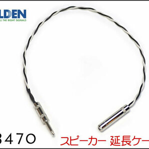 ■BELDEN ベルデン #8470 スピーカー延長ケーブル オスメス 30cm～①の画像1