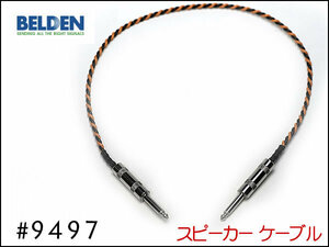 #BELDEN Belden #9497 спикер-кабель 30cm~ I type +I type ③