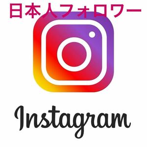 【最高品質★低価格★【Instagram日本人フォロワー500人】♪おまけ♪便利なSNS増加ツール！ SNS YouTube TikTok X Twitter