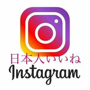 【最高品質★低価格★【Instagram日本人いいね100人】♪おまけ♪便利なSNS増加ツール！ SNS YouTube TikTok X Twitter フォロワー