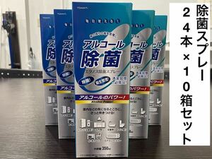 アルコール除菌 エタノス除菌スプレー 350ml 24本×10箱セット