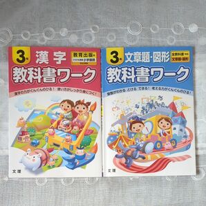 教科書ワーク 小学3年 漢字 算数 図形 文章問題教 