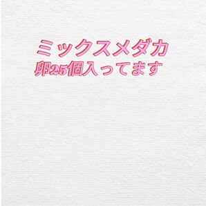 ミックスメダカの卵25個