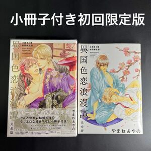 異国色恋浪漫譚 小冊子付き初回限定版/やまねあやの