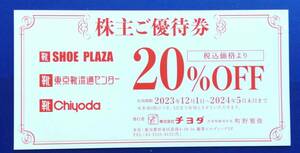 チヨダ 株主優待券 20％割引券　東京靴流通センター SHOE-PLAZA