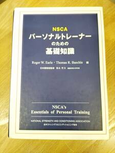 NSCA　パーソナルトレーナーのための基礎知識　Roger W.Earle　Thomas R.Baechle