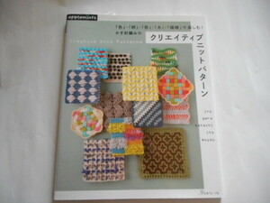 アップルミンツ　かぎ針編みのクリエイティブニットパターン　日本ヴォーグ社