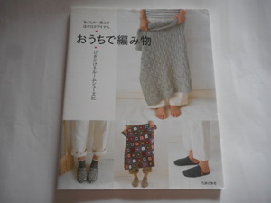 あったかく過ごすほかほかアイテム　おうちで編み物　ひざかけ＆ルームシューズetc