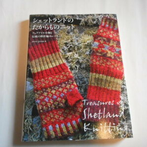 クロスステッチ刺繍図案シェットランドのたからものニット フェアアイル小物と伝統の棒針編みの画像1