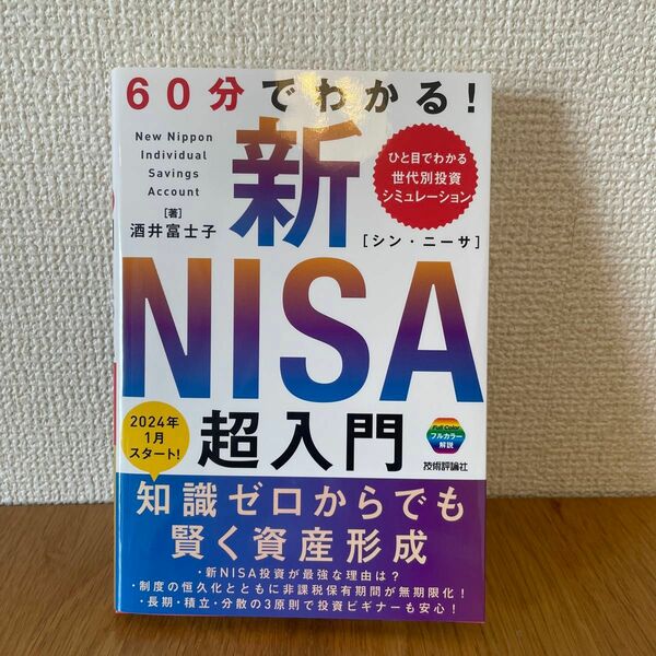 ６０分でわかる！新ＮＩＳＡ超入門 酒井富士子／著