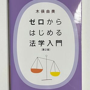  ゼロからはじめる法学入門 （第２版） 木俣由美／著