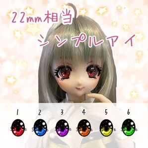 22mm相当 カボションアイ(シンプル)